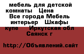 мебель для детской комнаты › Цена ­ 2 500 - Все города Мебель, интерьер » Шкафы, купе   . Иркутская обл.,Саянск г.